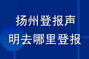 扬州登报声明去哪里登报