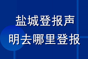 盐城登报声明去哪里登报