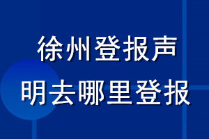 徐州登报声明去哪里登报