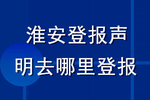 淮安登报声明去哪里登报