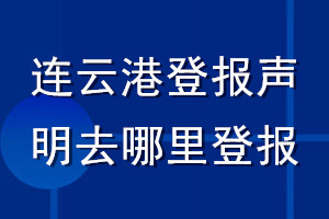 连云港登报声明去哪里登报