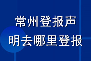 常州登报声明去哪里登报