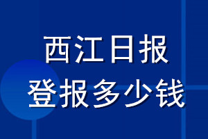 西江日报登报多少钱_西江日报登报挂失费用