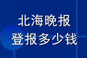 北海晚报登报多少钱_北海晚报登报挂失费用