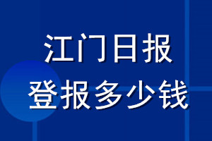 江门日报登报多少钱_江门日报登报挂失费用