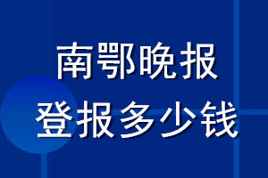 南鄂晚报登报多少钱_南鄂晚报登报挂失费用