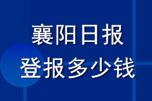 襄阳日报登报多少钱_襄阳日报登报挂失费用