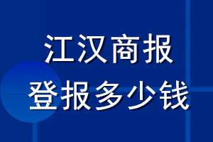 江汉商报登报多少钱_江汉商报登报挂失费用