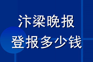 汴梁晚报登报多少钱_汴梁晚报登报挂失费用