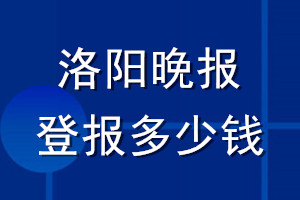 洛阳晚报登报多少钱_洛阳晚报登报挂失费用