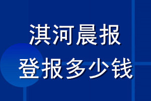 淇河晨报登报多少钱_淇河晨报登报挂失费用