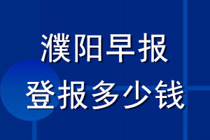 濮阳早报登报多少钱_濮阳早报登报挂失费用