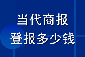 当代商报登报多少钱_当代商报登报挂失费用