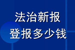 法治新报登报多少钱_法治新报登报挂失费用