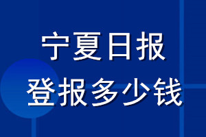 宁夏日报登报多少钱_宁夏日报登报挂失费用