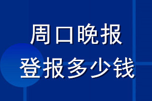 周口晚报登报多少钱_周口晚报登报挂失费用