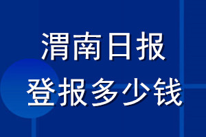 渭南日报登报多少钱_渭南日报登报挂失费用