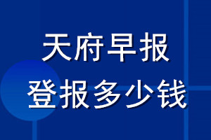 天府早报登报多少钱_天府早报登报挂失费用