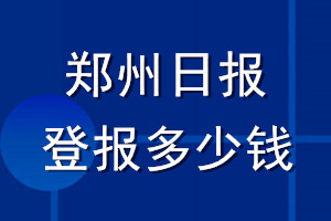 郑州日报登报多少钱_郑州日报登报挂失费用