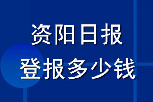 资阳日报登报多少钱_资阳日报登报挂失费用