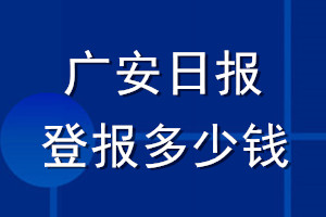 广安日报登报多少钱_广安日报登报挂失费用