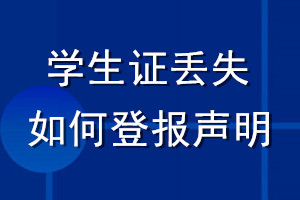 学生证丢失如何登报声明