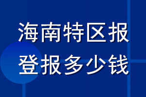 海南特区报登报多少钱_海南特区报登报挂失费用