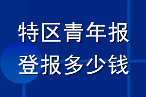 特区青年报登报多少钱_特区青年报登报挂失费用