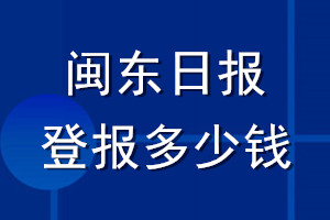 闽东日报登报多少钱_闽东日报登报挂失费用