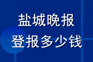 盐城晚报登报多少钱_盐城晚报登报挂失费用