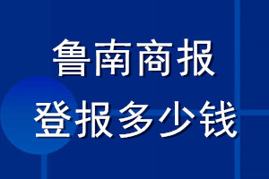 鲁南商报登报多少钱_鲁南商报登报挂失费用