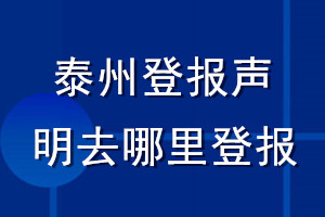 泰州登报声明去哪里登报