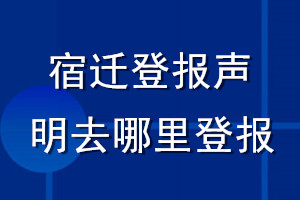 宿迁登报声明去哪里登报