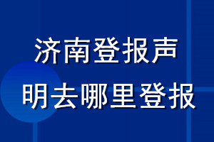 济南登报声明去哪里登报