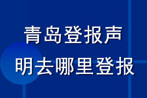 青岛登报声明去哪里登报