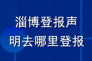 淄博登报声明去哪里登报