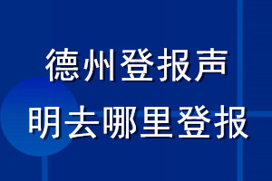 德州登报声明去哪里登报