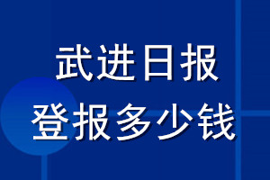 武进日报登报多少钱_武进日报登报挂失费用