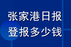 张家港日报登报多少钱_张家港日报登报挂失费用