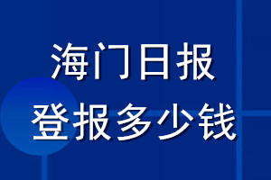 海门日报登报多少钱_海门日报登报挂失费用