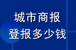 城市商报登报多少钱_城市商报登报挂失费用