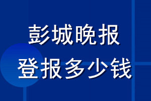 彭城晚报登报多少钱_彭城晚报登报挂失费用