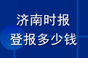 济南时报登报多少钱_济南时报登报挂失费用