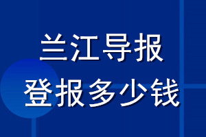 兰江导报登报多少钱_兰江导报登报挂失费用