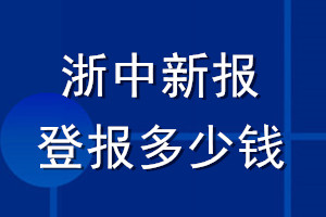 浙中新报登报多少钱_浙中新报登报挂失费用