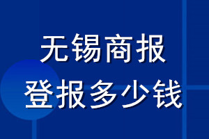 无锡商报登报多少钱_无锡商报登报挂失费用