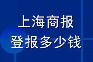 上海商报登报多少钱_上海商报登报挂失费用