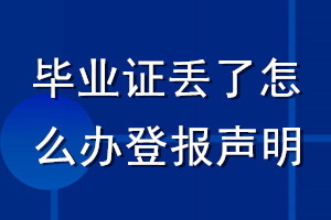 毕业证丢了怎么办登报声明