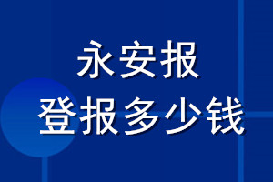 永安报登报多少钱_永安报登报挂失费用