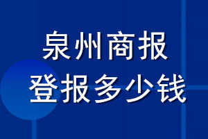 泉州商报登报多少钱_泉州商报登报挂失费用